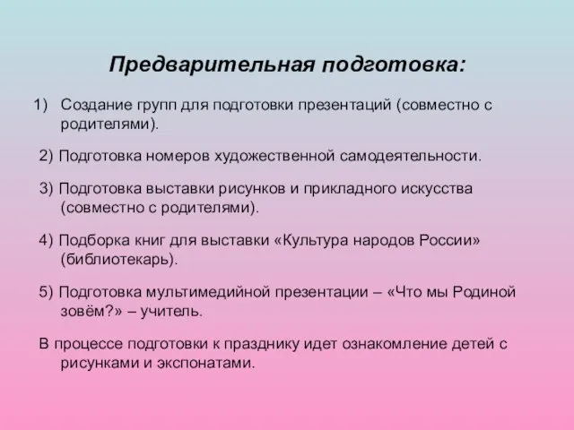 Предварительная подготовка: Создание групп для подготовки презентаций (совместно с родителями). 2) Подготовка