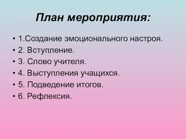 План мероприятия: 1.Создание эмоционального настроя. 2. Вступление. 3. Слово учителя. 4. Выступления