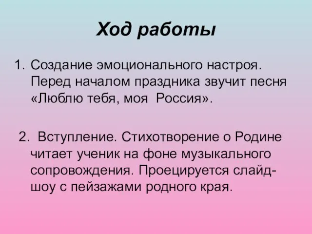 Ход работы Создание эмоционального настроя. Перед началом праздника звучит песня «Люблю тебя,