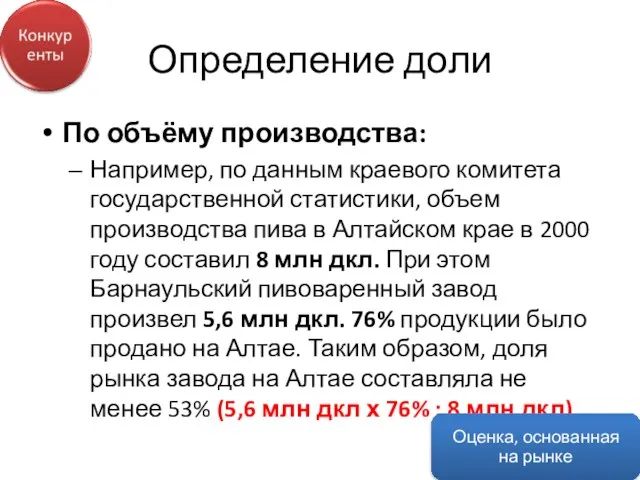 Определение доли По объёму производства: Например, по данным краевого комитета государственной статистики,