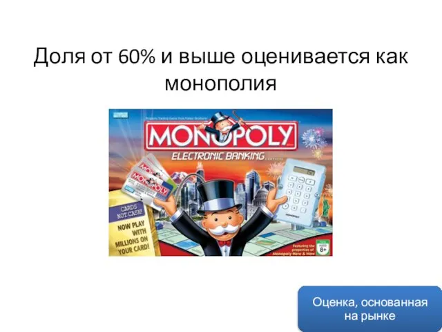 Доля от 60% и выше оценивается как монополия