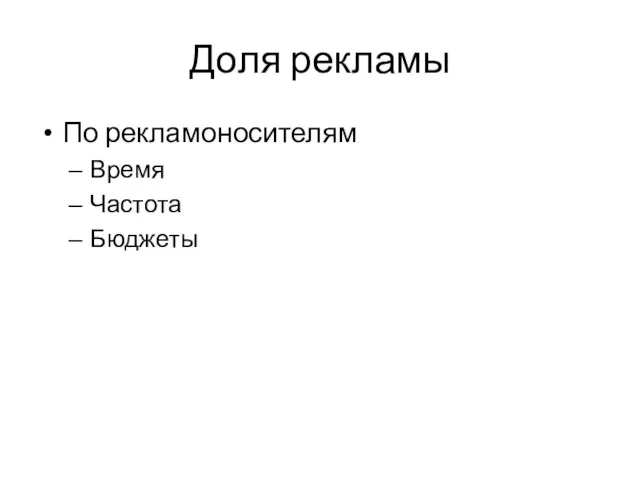 Доля рекламы По рекламоносителям Время Частота Бюджеты