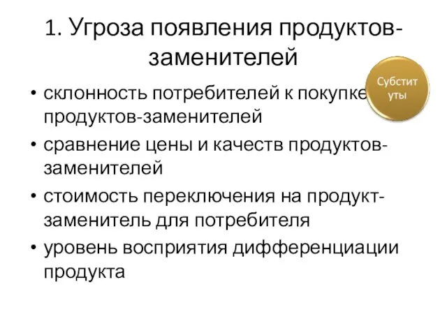 1. Угроза появления продуктов-заменителей склонность потребителей к покупке продуктов-заменителей сравнение цены и