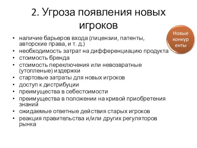 2. Угроза появления новых игроков наличие барьеров входа (лицензии, патенты, авторские права,