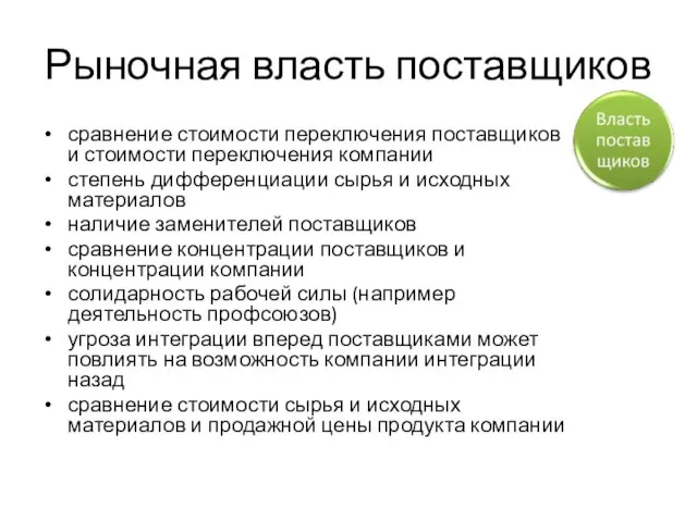 Рыночная власть поставщиков сравнение стоимости переключения поставщиков и стоимости переключения компании степень