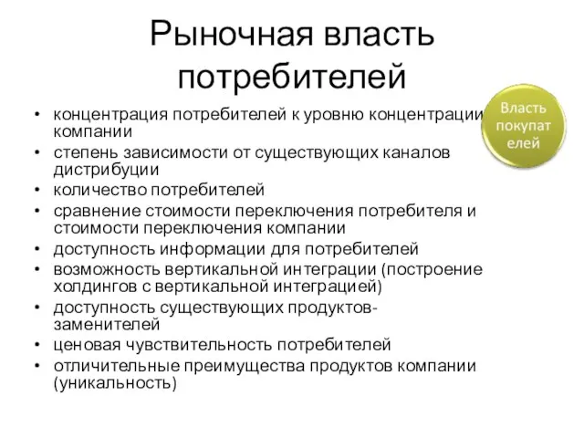 Рыночная власть потребителей концентрация потребителей к уровню концентрации компании степень зависимости от