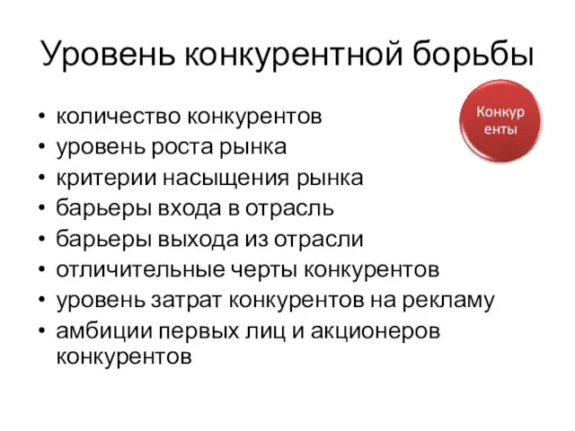 Уровень конкурентной борьбы количество конкурентов уровень роста рынка критерии насыщения рынка барьеры