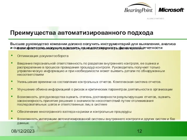 08/12/2023 Преимущества автоматизированного подхода Возможность отслеживать процессы внутреннего контроля в реальном времени