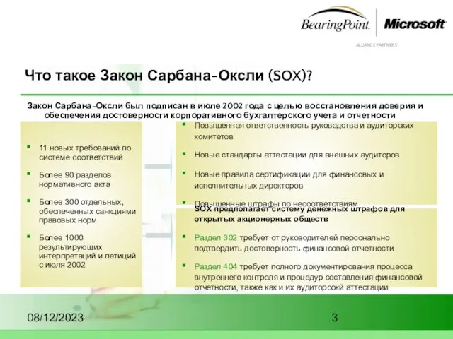 08/12/2023 Что такое Закон Сарбана-Оксли (SOX)? Закон Сарбана-Оксли был подписан в июле