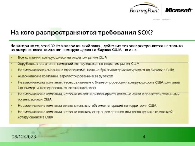 08/12/2023 На кого распространяются требования SOX? Все компании, котирующиеся на открытом рынке