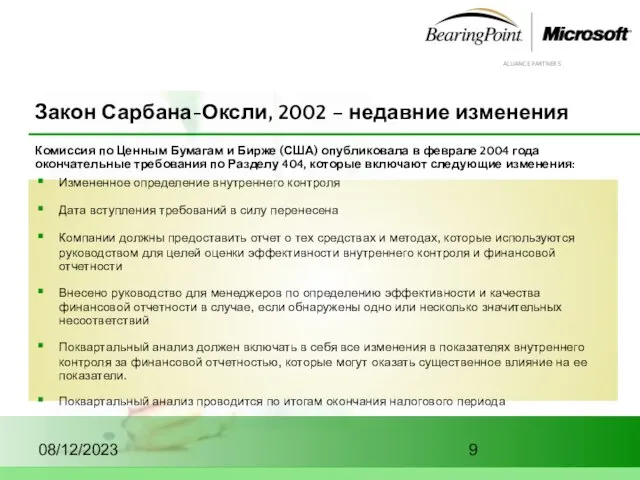 08/12/2023 Закон Сарбана-Оксли, 2002 – недавние изменения Измененное определение внутреннего контроля Дата