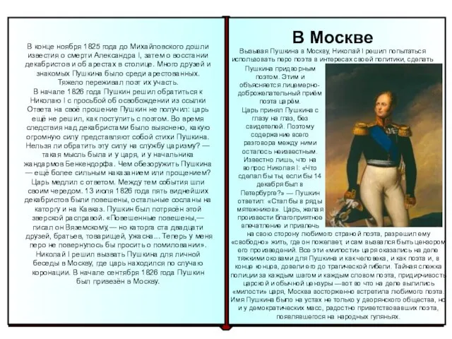 В конце ноября 1825 года до Михайловского дошли известия о смерти Александра