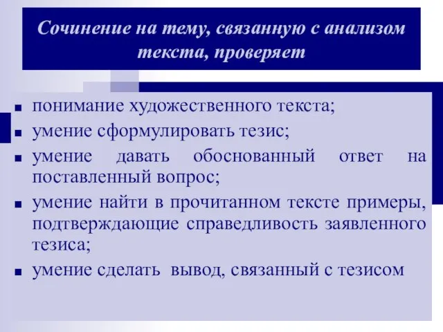 Сочинение на тему, связанную с анализом текста, проверяет понимание художественного текста; умение