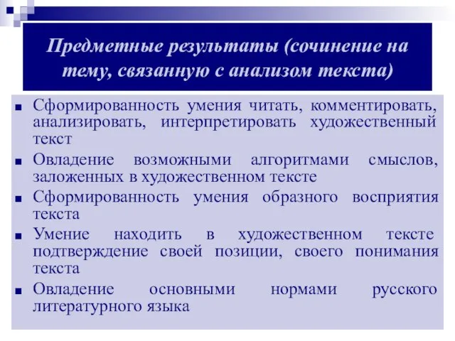 Предметные результаты (сочинение на тему, связанную с анализом текста) Сформированность умения читать,