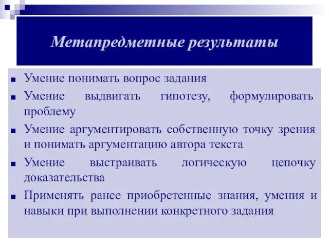 Метапредметные результаты Умение понимать вопрос задания Умение выдвигать гипотезу, формулировать проблему Умение