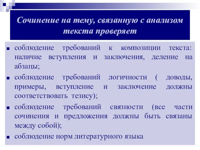 Сочинение на тему, связанную с анализом текста проверяет соблюдение требований к композиции