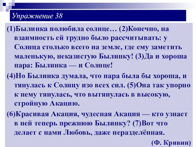 Упражнение 38 (1)Былинка полюбила солнце… (2)Конечно, на взаимность ей трудно было рассчитывать: