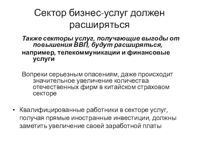 Сектор бизнес-услуг должен расширяться Также секторы услуг, получающие выгоды от повышения ВВП,