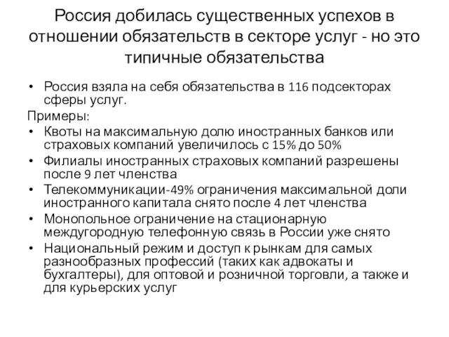 Россия добилась существенных успехов в отношении обязательств в секторе услуг - но