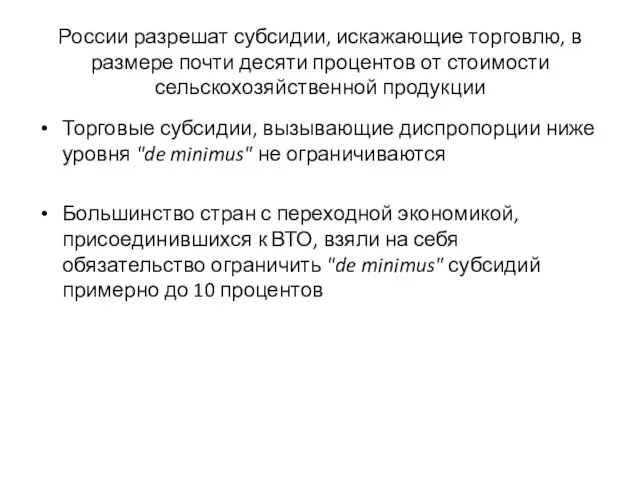 России разрешат субсидии, искажающие торговлю, в размере почти десяти процентов от стоимости