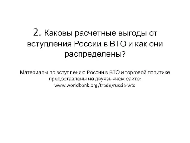 2. Каковы расчетные выгоды от вступления России в ВТО и как они