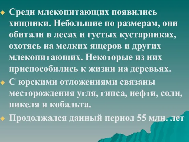 Среди млекопитающих появились хищники. Небольшие по размерам, они обитали в лесах и