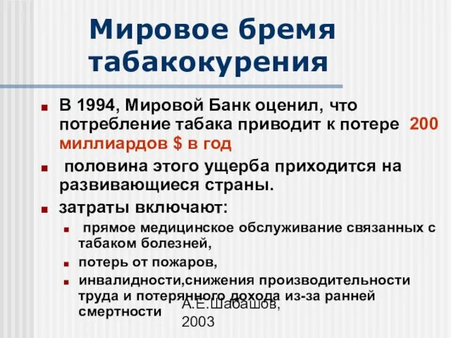 А.Е.Шабашов, 2003 Мировое бремя табакокурения В 1994, Мировой Банк оценил, что потребление