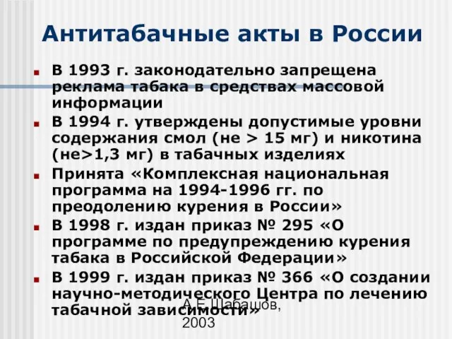 А.Е.Шабашов, 2003 Антитабачные акты в России В 1993 г. законодательно запрещена реклама