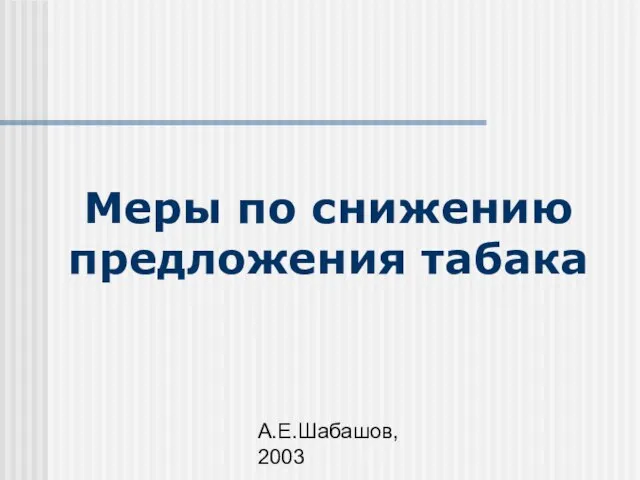 А.Е.Шабашов, 2003 Меры по снижению предложения табака