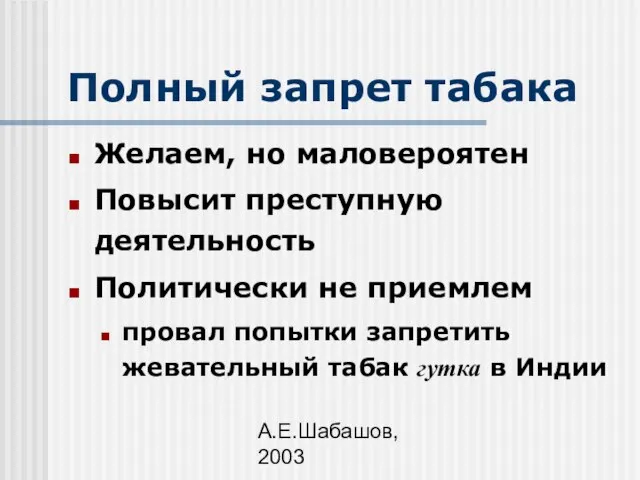 А.Е.Шабашов, 2003 Полный запрет табака Желаем, но маловероятен Повысит преступную деятельность Политически