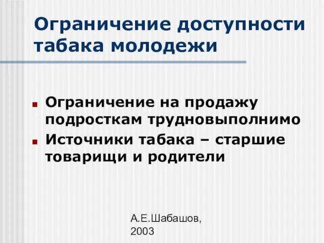 А.Е.Шабашов, 2003 Ограничение доступности табака молодежи Ограничение на продажу подросткам трудновыполнимо Источники