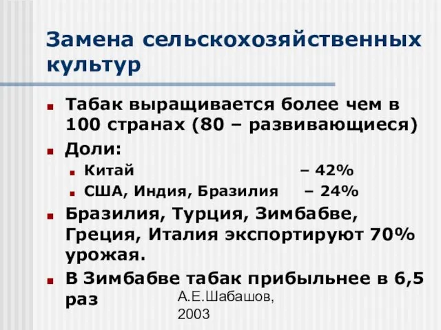 А.Е.Шабашов, 2003 Замена сельскохозяйственных культур Табак выращивается более чем в 100 странах