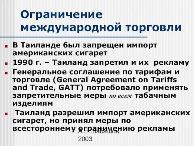 А.Е.Шабашов, 2003 Ограничение международной торговли В Таиланде был запрещен импорт американских сигарет