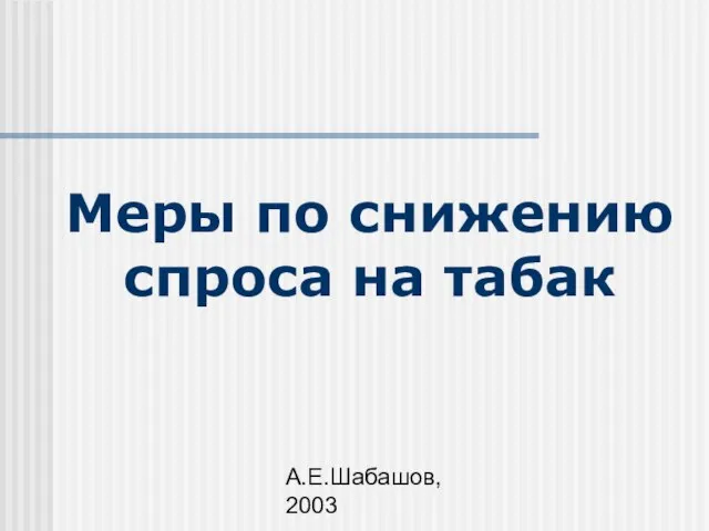 А.Е.Шабашов, 2003 Меры по снижению спроса на табак