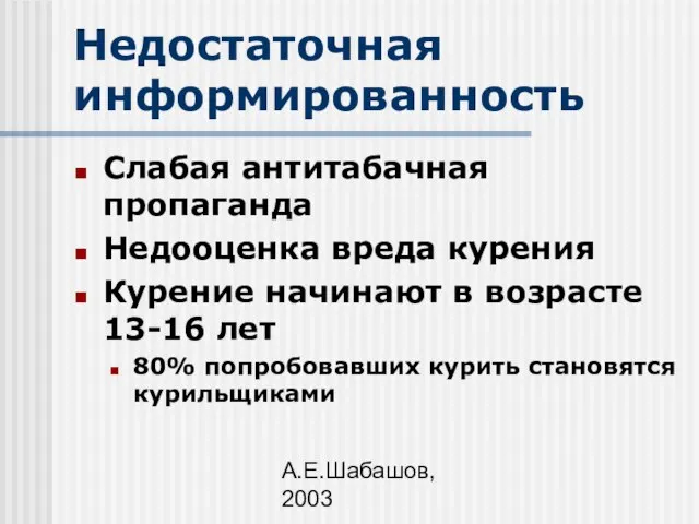 А.Е.Шабашов, 2003 Недостаточная информированность Слабая антитабачная пропаганда Недооценка вреда курения Курение начинают