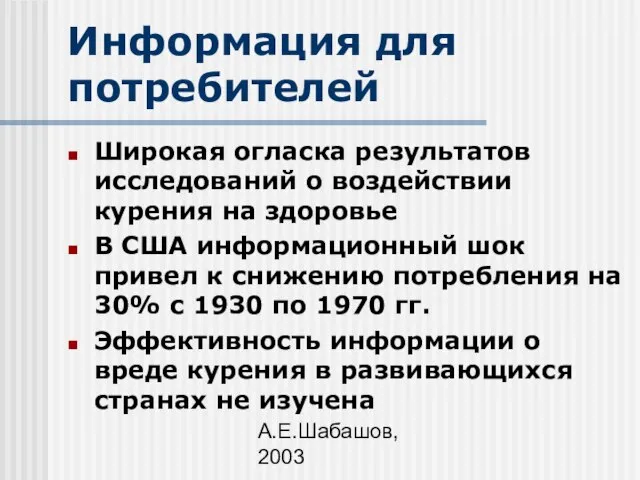 А.Е.Шабашов, 2003 Информация для потребителей Широкая огласка результатов исследований о воздействии курения