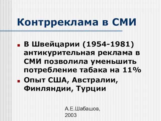 А.Е.Шабашов, 2003 Контрреклама в СМИ В Швейцарии (1954-1981) антикурительная реклама в СМИ