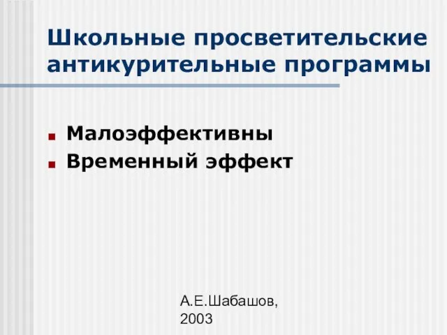 А.Е.Шабашов, 2003 Школьные просветительские антикурительные программы Малоэффективны Временный эффект