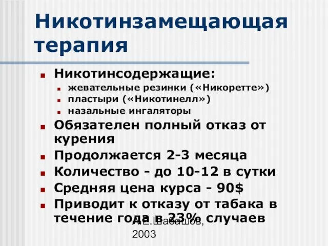 А.Е.Шабашов, 2003 Никотинзамещающая терапия Никотинсодержащие: жевательные резинки («Никоретте») пластыри («Никотинелл») назальные ингаляторы