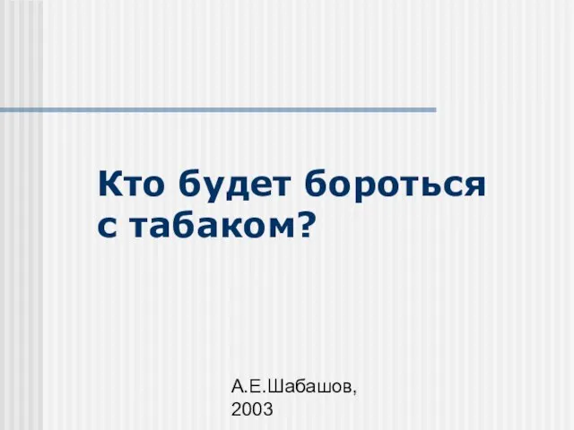 А.Е.Шабашов, 2003 Кто будет бороться с табаком?