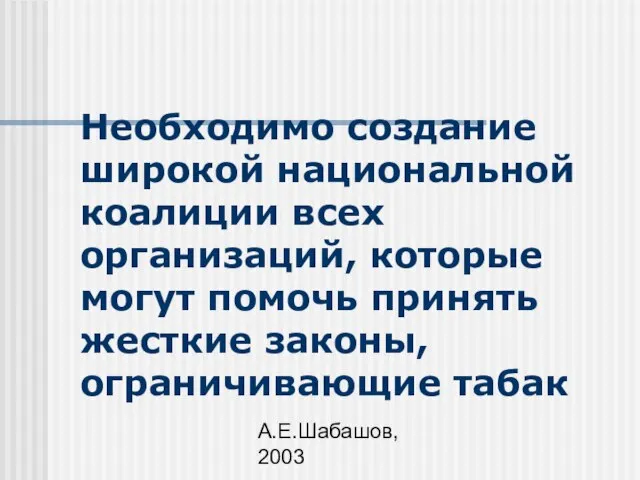 А.Е.Шабашов, 2003 Необходимо создание широкой национальной коалиции всех организаций, которые могут помочь