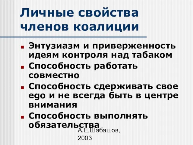 А.Е.Шабашов, 2003 Личные свойства членов коалиции Энтузиазм и приверженность идеям контроля над