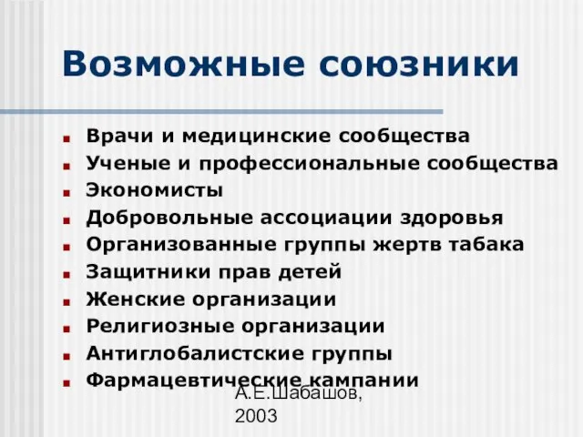 А.Е.Шабашов, 2003 Возможные союзники Врачи и медицинские сообщества Ученые и профессиональные сообщества