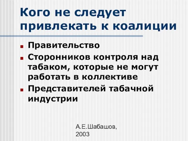 А.Е.Шабашов, 2003 Кого не следует привлекать к коалиции Правительство Сторонников контроля над