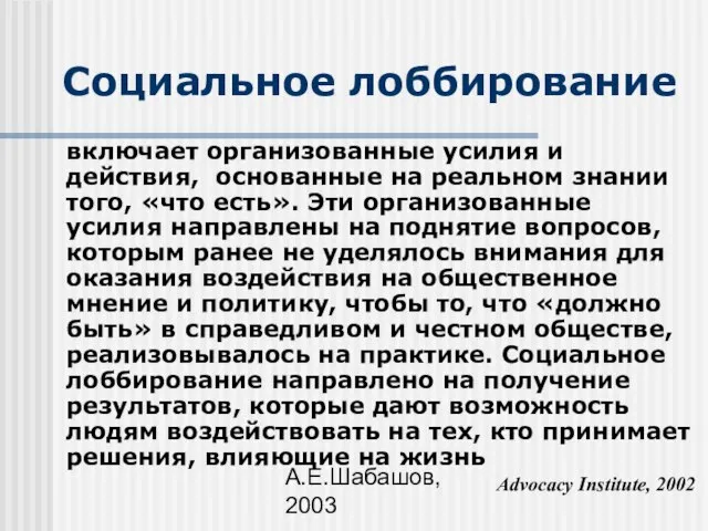 А.Е.Шабашов, 2003 Социальное лоббирование включает организованные усилия и действия, основанные на реальном