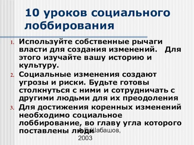 А.Е.Шабашов, 2003 10 уроков социального лоббирования Используйте собственные рычаги власти для создания