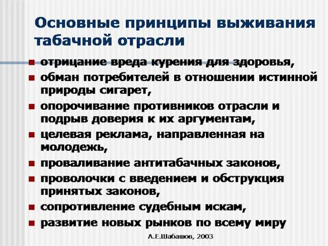 А.Е.Шабашов, 2003 Основные принципы выживания табачной отрасли отрицание вреда курения для здоровья,