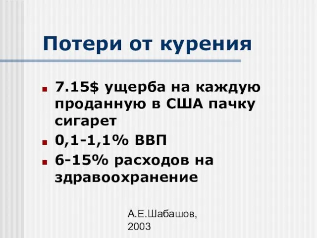 А.Е.Шабашов, 2003 Потери от курения 7.15$ ущерба на каждую проданную в США