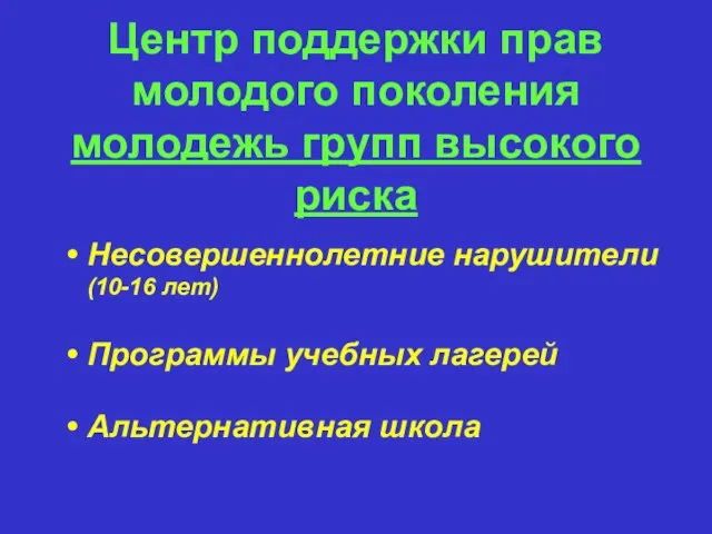 Центр поддержки прав молодого поколения молодежь групп высокого риска Несовершеннолетние нарушители (10-16