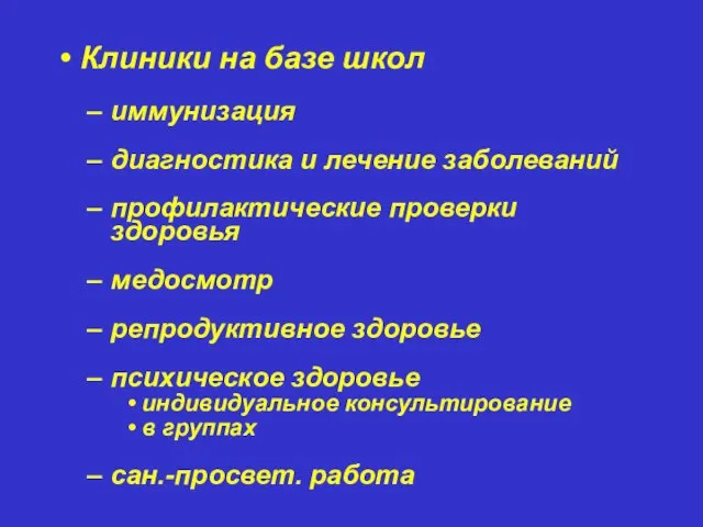 Клиники на базе школ иммунизация диагностика и лечение заболеваний профилактические проверки здоровья